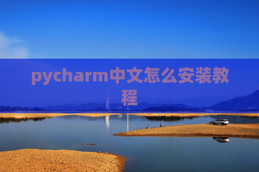 pycharm中文怎么安装教程